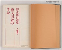 主要名稱：密入国者の手記/全集題名：邱永漢自選集 第1卷圖檔，第2張，共2張