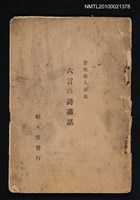 主要名稱：六言の詩講話圖檔，第1張，共1張