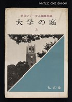 主要名稱：大学の庭（上）/翻譯名稱：大學之庭圖檔，第1張，共1張