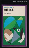 主要名稱：憲法読本/翻譯名稱：憲法讀本/叢書名(號)：岩波ジュニア新書 36圖檔，第2張，共3張