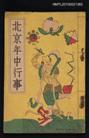 主要名稱：北京年中行事圖檔，第1張，共1張