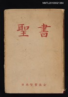 主要名稱：聖書/翻譯名稱：聖經圖檔，第1張，共1張