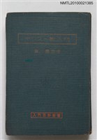 主要名稱：キリスト教入門/翻譯名稱：基督教簡介/叢書名(號)：入門百科全書圖檔，第1張，共1張