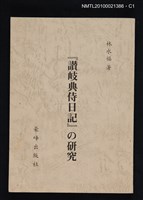 主要名稱：「讚岐典侍日記」の研究圖檔，第1張，共3張