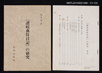 主要名稱：「讚岐典侍日記」の研究圖檔，第3張，共3張