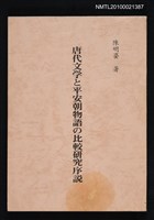 主要名稱：唐代文学と平安朝物語の比較研究序說/翻譯名稱：唐代文學與平安朝故事之比較研究介紹圖檔，第1張，共1張