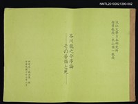 主要名稱：芥川龍之介序論—その苦惱と死（影本）/翻譯名稱：芥川龍之介的苦惱與死圖檔，第1張，共1張