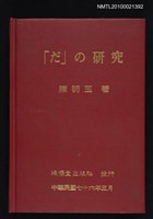 主要名稱：「だ」の研究圖檔，第1張，共1張