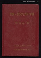 封面題名：判断．指定を表わす語/主要名稱：判断．指定を現す語圖檔，第1張，共3張