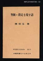 封面題名：判断．指定を表わす語/主要名稱：判断．指定を現す語圖檔，第2張，共3張