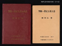 封面題名：判断．指定を表わす語/主要名稱：判断．指定を現す語圖檔，第3張，共3張