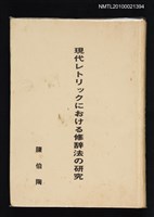主要名稱：現代レトリックにおける修辞法の研究圖檔，第1張，共1張