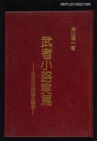 主要名稱：武者小路實篤—日本の超越主義者圖檔，第1張，共1張