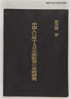 主要名稱：中国人に対する日本語教育の史的研究圖檔，第1張，共1張