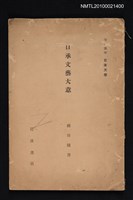 主要名稱：口承文藝大意/全集題名：岩波講座 日本文學 第十一回配本圖檔，第1張，共1張