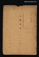 主要名稱：日本文學と外來思潮との交涉（三） 支那文學/全集題名：岩波講座 日本文學 第十六回配本圖檔，第1張，共1張