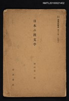 主要名稱：日本の漢文學/全集題名：岩波講座 日本文学史 第十六卷圖檔，第1張，共1張
