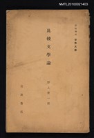 主要名稱：比較文學論/全集題名：岩波講座 世界文學 第十五回配本圖檔，第1張，共1張