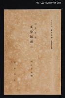 主要名稱：印度思想 文學思想（上）/全集題名：岩波講座 東洋思潮 第一回配本（東洋思潮の展開）圖檔，第1張，共1張