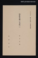 主要名稱：印度支那の文化（上）/全集題名：岩波講座 東洋思潮 第一回配本（東洋思潮の展開）圖檔，第1張，共1張