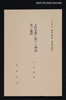 主要名稱：上代支那に於ける神話及び說話/全集題名：岩波講座 東洋思潮 第一回配本（東洋思想の諸問題）圖檔，第1張，共1張
