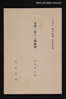 主要名稱：支那に於ける耶穌教/全集題名：岩波講座 東洋思潮 第一回配本（東洋思想の諸問題）圖檔，第1張，共1張