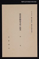 主要名稱：西南亞細亞文化の源泉/全集題名：岩波講座 東洋思潮 第二回配本（東洋文化の源泉及び交流）圖檔，第1張，共1張