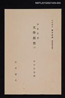 主要名稱：印度思想 文學思想（下）/全集題名：岩波講座 東洋思潮 第二回配本（東洋思潮の展開）圖檔，第1張，共1張