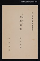 主要名稱：印度思想 美術思想/全集題名：岩波講座 東洋思潮 第二回配本（東洋思潮の展開）圖檔，第1張，共1張