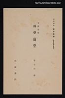 主要名稱：支那思想 科學（醫學）/全集題名：岩波講座 東洋思潮 第三回配本（東洋思潮の展開）圖檔，第1張，共1張