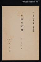 主要名稱：本地垂迹說/全集題名：岩波講座 東洋思潮 第三回配本（東洋思想の諸問題）圖檔，第1張，共1張