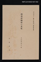 主要名稱：西南亞細亞の文化/全集題名：岩波講座 東洋思潮 第四回配本（東洋思潮の展開）圖檔，第1張，共1張