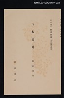 主要名稱：日本精神/全集題名：岩波講座 東洋思潮 第四回配本（東洋思想の諸問題）圖檔，第1張，共1張