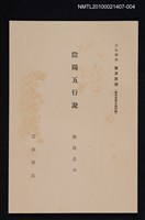 主要名稱：陰陽五行說/全集題名：岩波講座 東洋思潮 第四回配本（東洋思潮の諸問題）圖檔，第1張，共1張