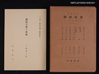 主要名稱：滿蒙言語の系統/全集題名：岩波講座 東洋思潮 第五回配本（東洋言語の系統）圖檔，第1張，共1張