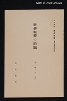 主要名稱：排佛廢釋の問題/全集題名：岩波講座 東洋思潮 第五回配本（東洋思想の諸問題）圖檔，第1張，共1張