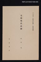 主要名稱：支那現代思潮/全集題名：岩波講座 東洋思潮 第五回配本（東洋現代思潮）圖檔，第1張，共1張