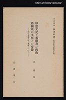 主要名稱：印度文化と希臘及び西南亞細亞の文化との交流—特に希臘文化の東漸について/全集題名：岩波講座 東洋思潮 第六回配本（東洋文化の源泉及び交流）圖檔，第1張，共1張