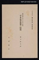 主要名稱：東洋思想に於ける日本の特質 日本法律思想の特質/全集題名：岩波講座 東洋思潮 第六回配本（東洋思潮の展開）圖檔，第1張，共1張