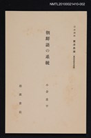 主要名稱：朝鮮語の系統/全集題名：岩波講座 東洋思潮 第七回配本（東洋言語の系統）圖檔，第1張，共1張