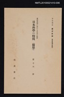 主要名稱：東洋思想に於ける日本の特質 日本科學の特質（醫學）/全集題名：岩波講座 東洋思潮 第七回配本（東洋思潮の展開）圖檔，第1張，共1張