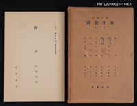 主要名稱：西方/全集題名：岩波講座 東洋思潮 第八回配本（東洋史の時代相）圖檔，第1張，共1張