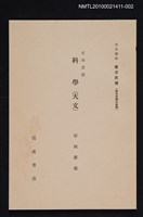 主要名稱：支那思想 科學（天文）/全集題名：岩波講座 東洋思潮 第八回配本（東洋思潮の展開）圖檔，第1張，共1張