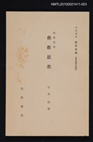 主要名稱：印度思想 佛教思想/全集題名：岩波講座 東洋思潮 第八回配本（東洋思潮の展開）圖檔，第1張，共1張