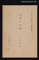 主要名稱：支那の兵學/全集題名：岩波講座 東洋思潮 第八回配本（東洋思想の諸問題）圖檔，第1張，共1張