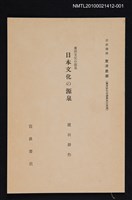 主要名稱：東洋文化の源泉 日本文化の源泉/全集題名：岩波講座 東洋思潮 第九回配本（東洋文化の源泉及び交流）圖檔，第1張，共2張