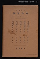 主要名稱：東洋文化の源泉 日本文化の源泉/全集題名：岩波講座 東洋思潮 第九回配本（東洋文化の源泉及び交流）圖檔，第2張，共2張