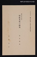 主要名稱：東洋文化の源泉 印度文化の源泉/全集題名：岩波講座 東洋思潮 第九回配本（東洋文化の源泉及び交流）圖檔，第1張，共1張