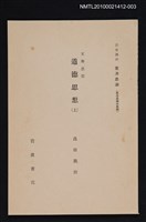 主要名稱：支那思想 道德思想（上）/全集題名：岩波講座 東洋思潮 第九回配本（東洋思潮の展開）圖檔，第1張，共1張