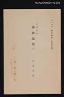 主要名稱：支那思想 佛教思想（上）/全集題名：岩波講座 東洋思潮 第九回配本（東洋思潮の展開）圖檔，第1張，共1張